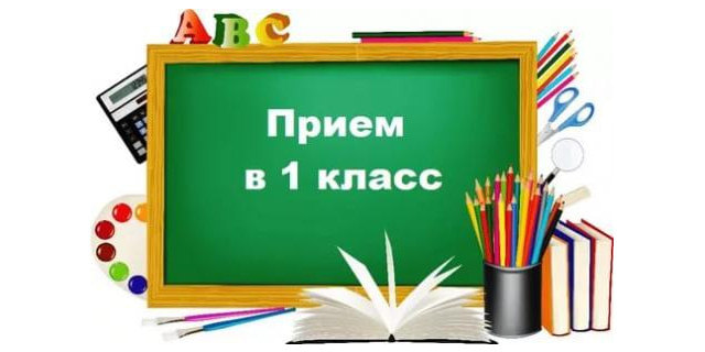 Прием в 1 класс на 2023-2024 учебный год.