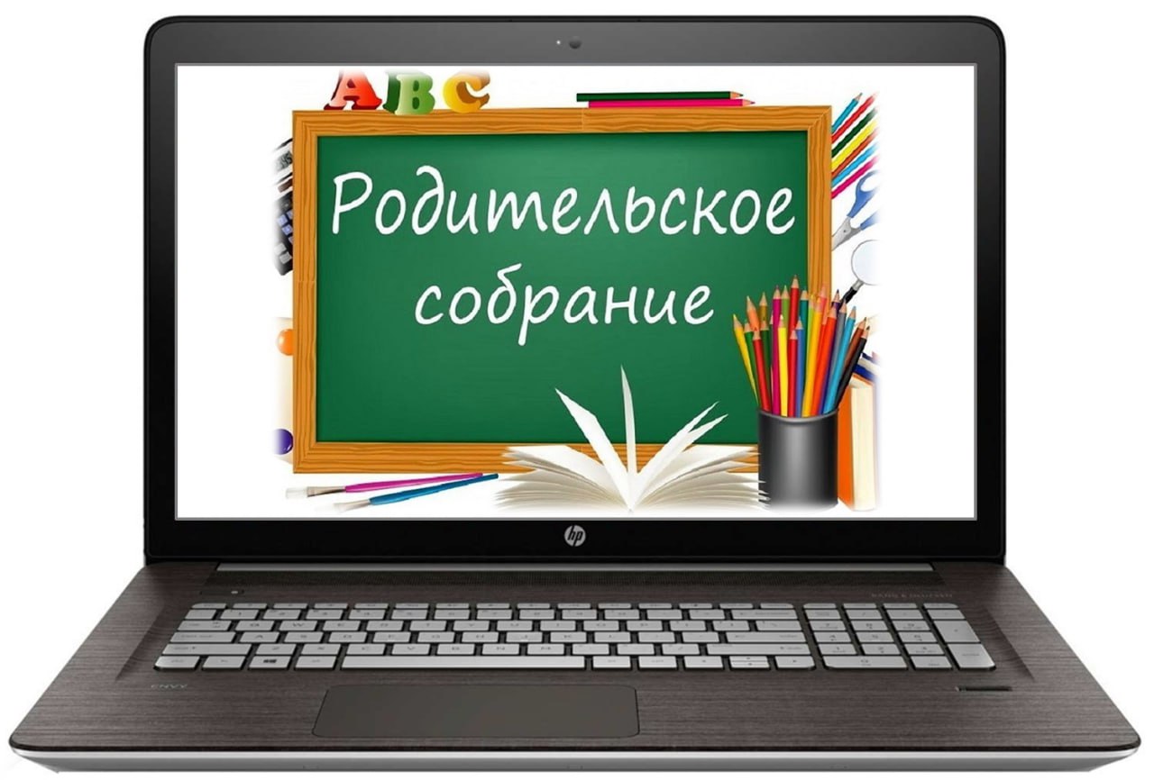 Родительское собрание.